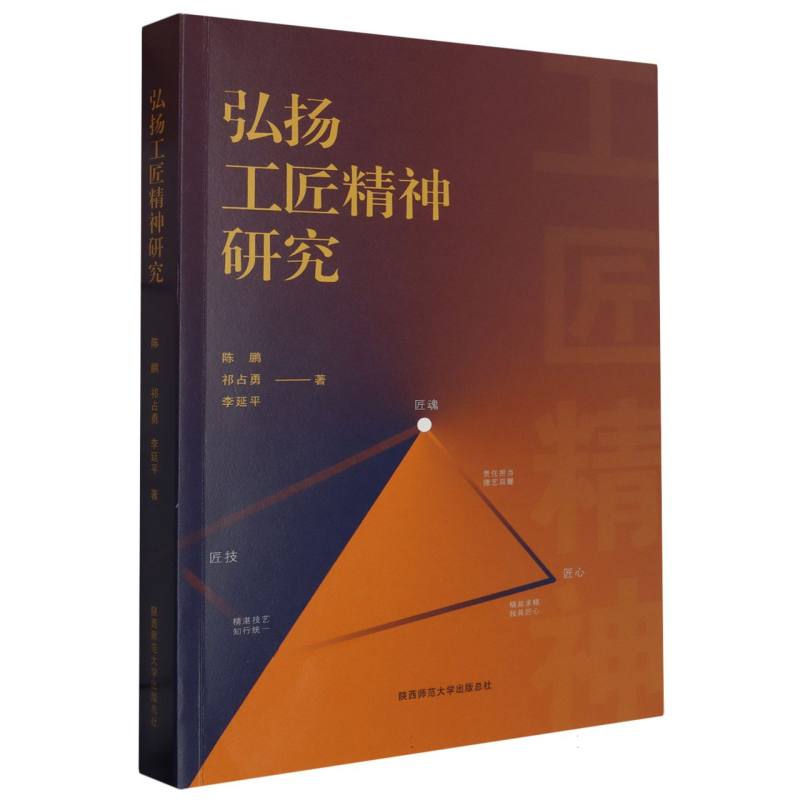 弘扬工匠精神研究