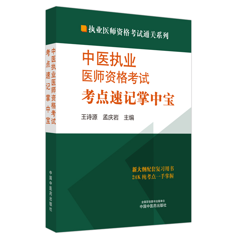 中医执业医师资格考试考点速记掌中宝