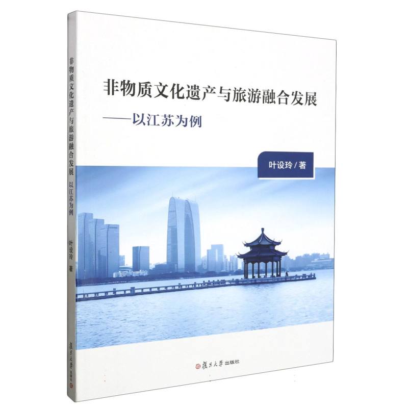 非物质文化遗产与旅游融合发展——以江苏为例