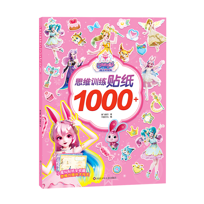 巴啦啦小魔仙魔法星缘堡-思维训练贴纸1000+