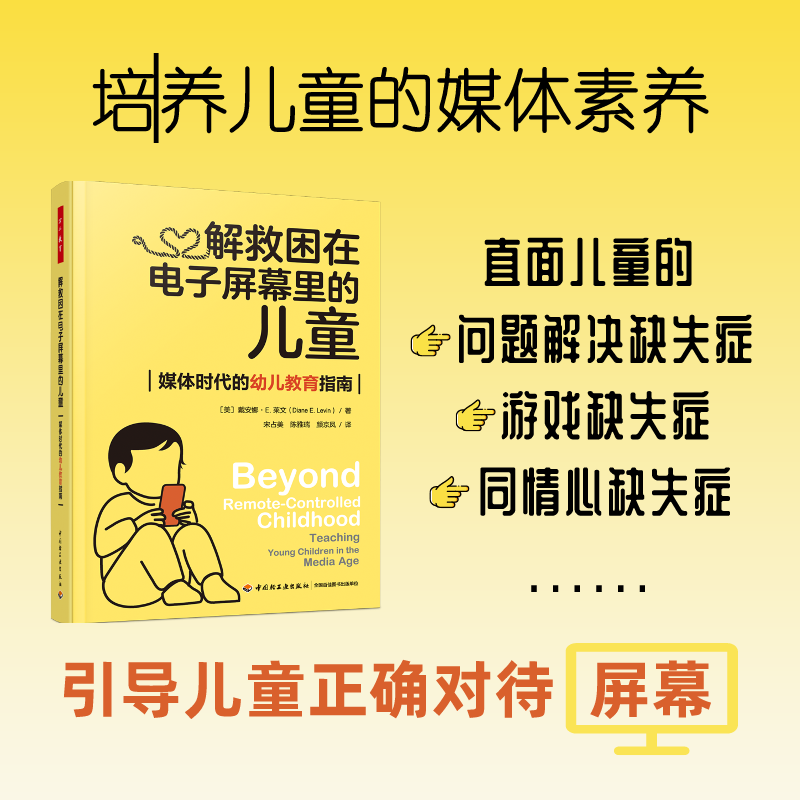 万千教育学前.解救困在电子屏幕里的儿童:媒体时代的幼儿教育指南