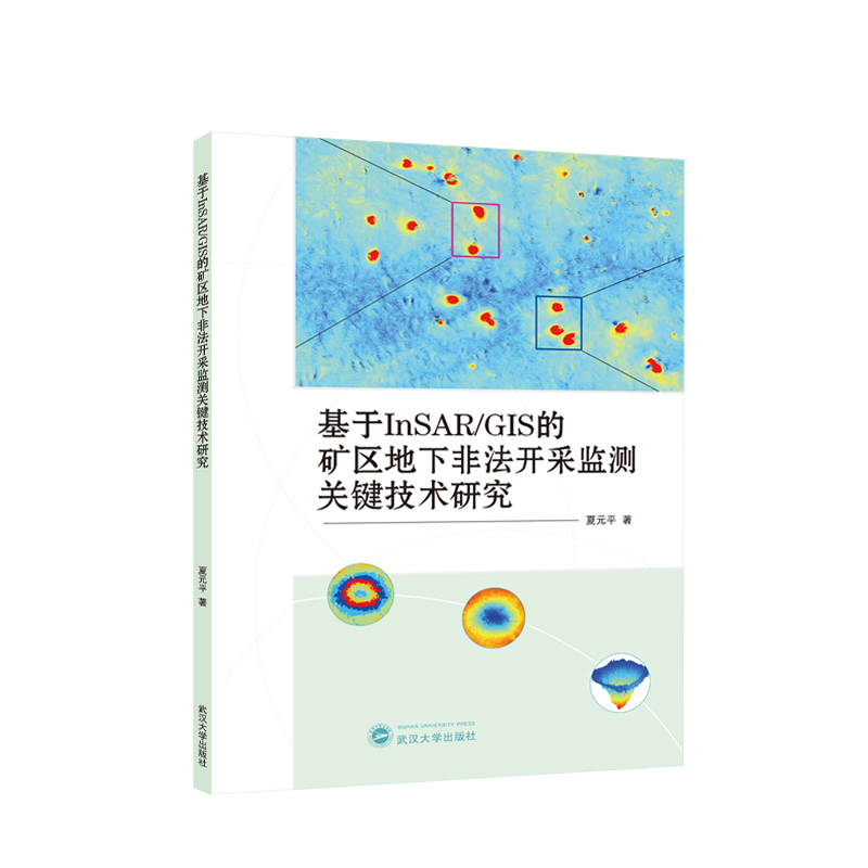基于InSAR/GIS的矿区地下非法开采监测关键技术研究