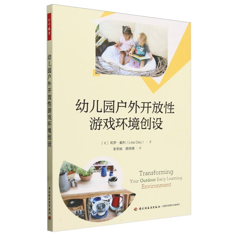 万千教育学前.幼儿园户外开放性游戏环境创设