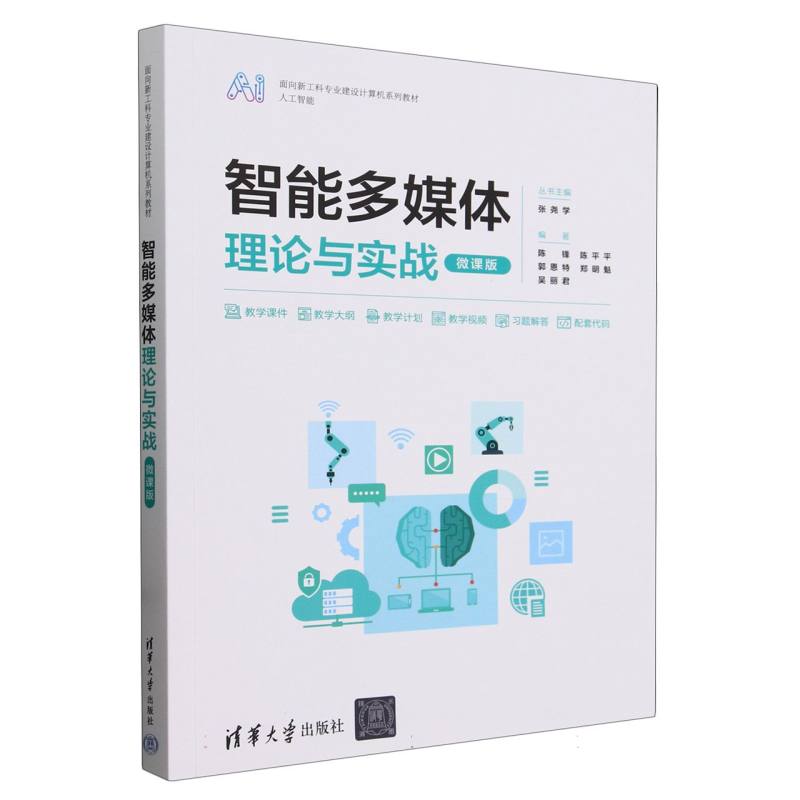 智能多媒体理论与实战(人工智能微课版面向新工科专业建设计算机系列教材)