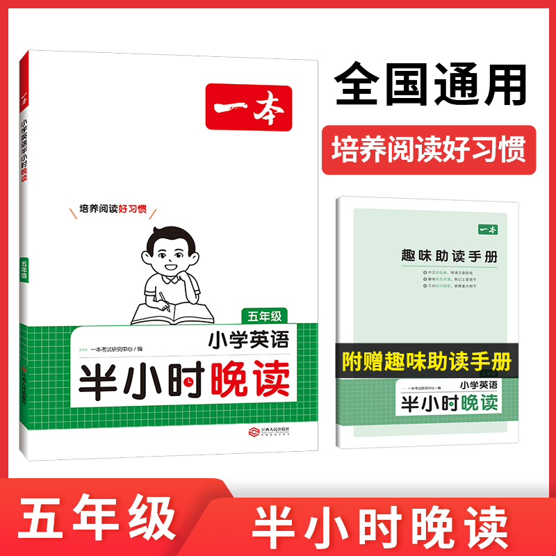 2024一本·小学英语半小时晚读5年级