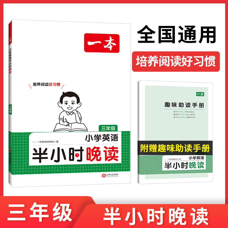 2024一本·小学英语半小时晚读3年级