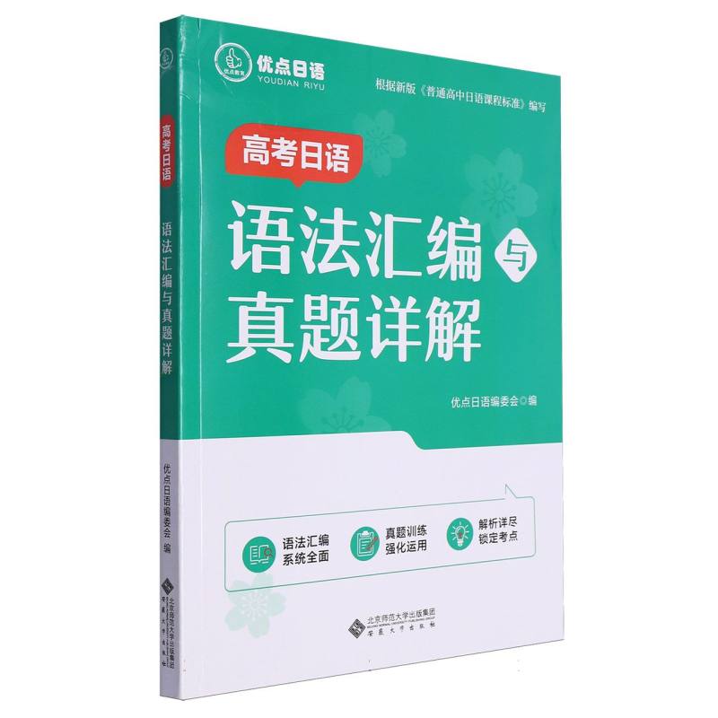 高考日语语法汇编与真题详解/优点日语