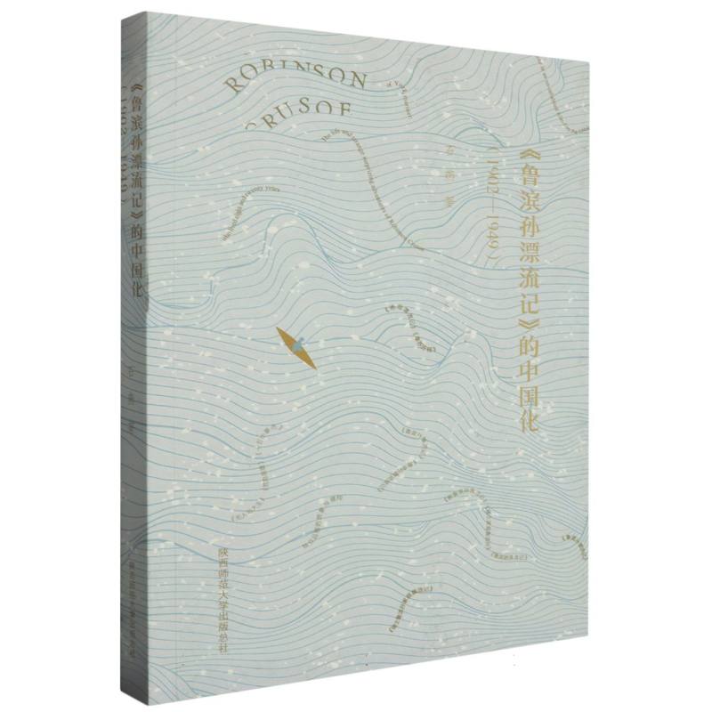 鲁滨孙漂流记的中国化(1902-1949)
