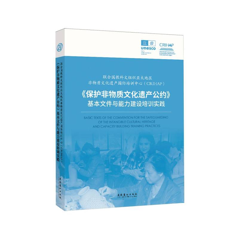 联合国教科文组织亚太地区非物质文化遗产国际培训中心(CRIHAP):《保护非物质文化遗产 