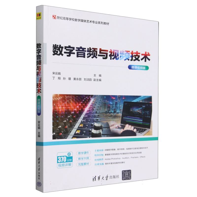 数字音频与视频技术(微课视频版21世纪高等学校数字媒体艺术专业系列教材)