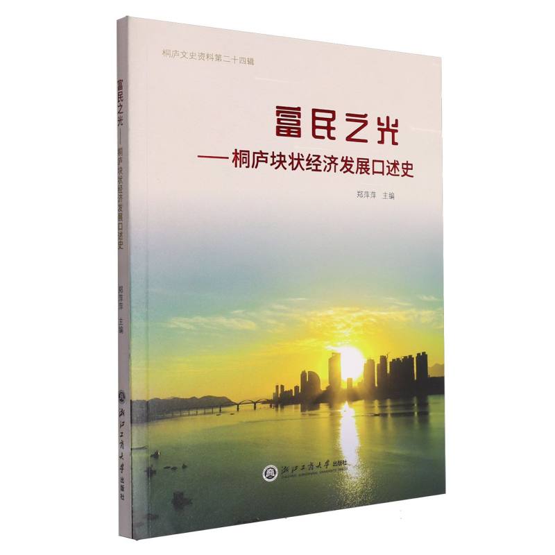 富民之光--桐庐块状经济发展口述史/桐庐文史资料