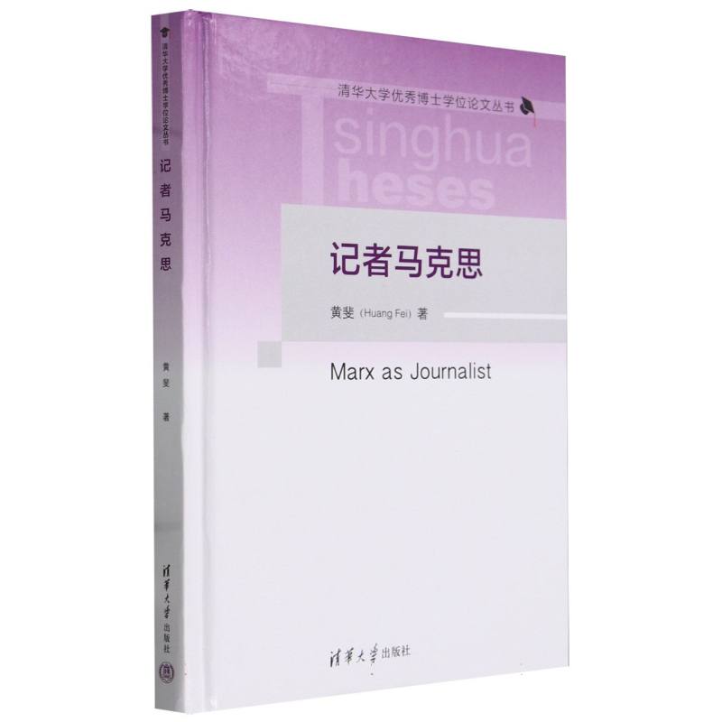 记者马克思(精)/清华大学优秀博士学位论文丛书