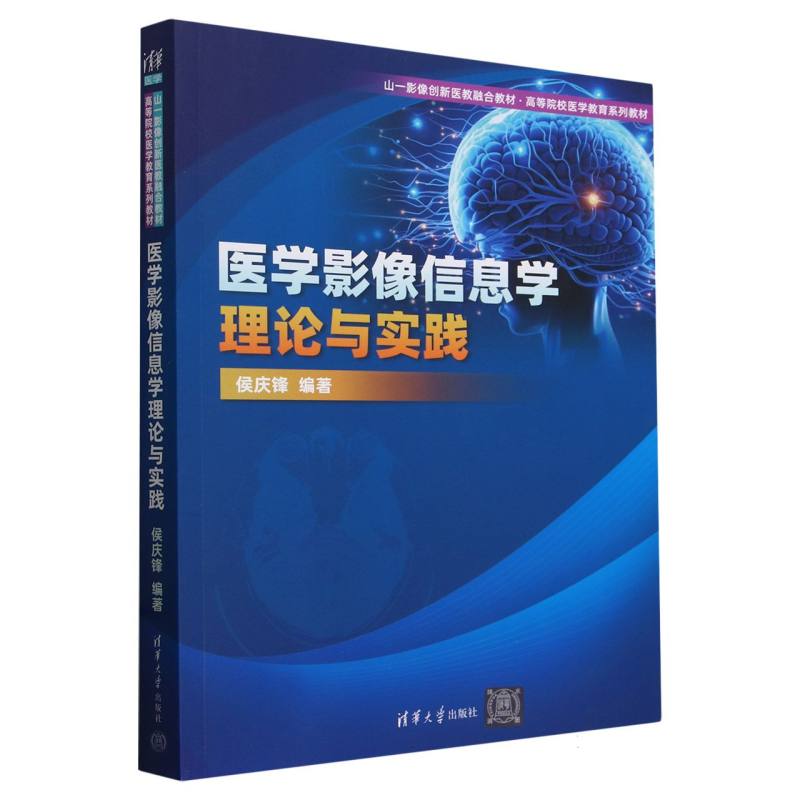 医学影像信息学理论与实践(高等院校医学教育系列教材)