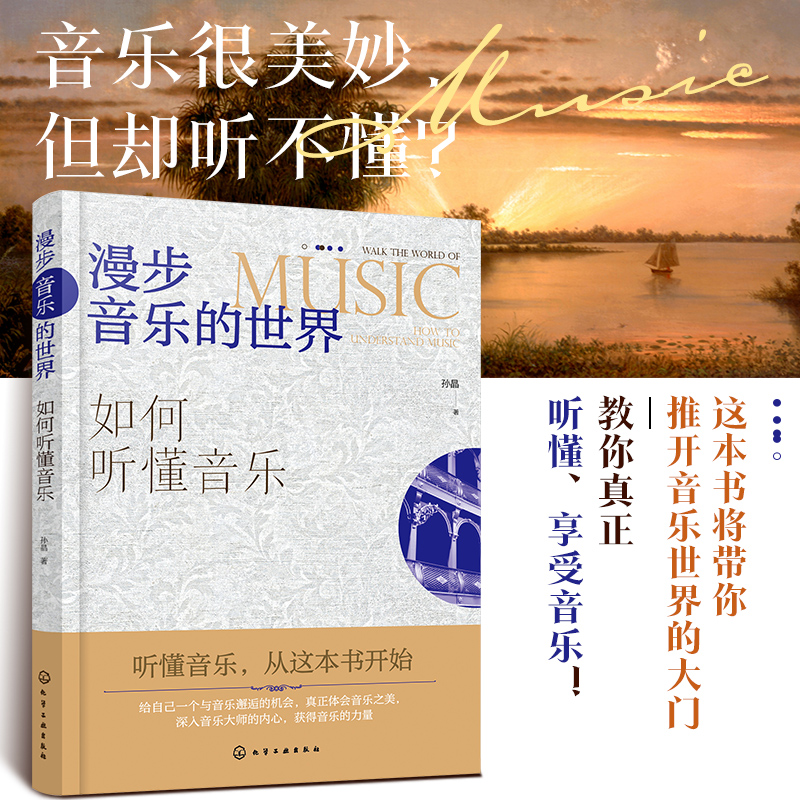 漫步音乐的世界——如何听懂音乐