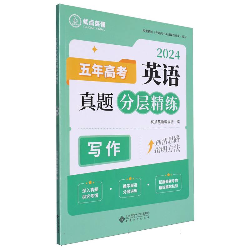 五年高考英语真题分层精练(写作2024)/优点英语