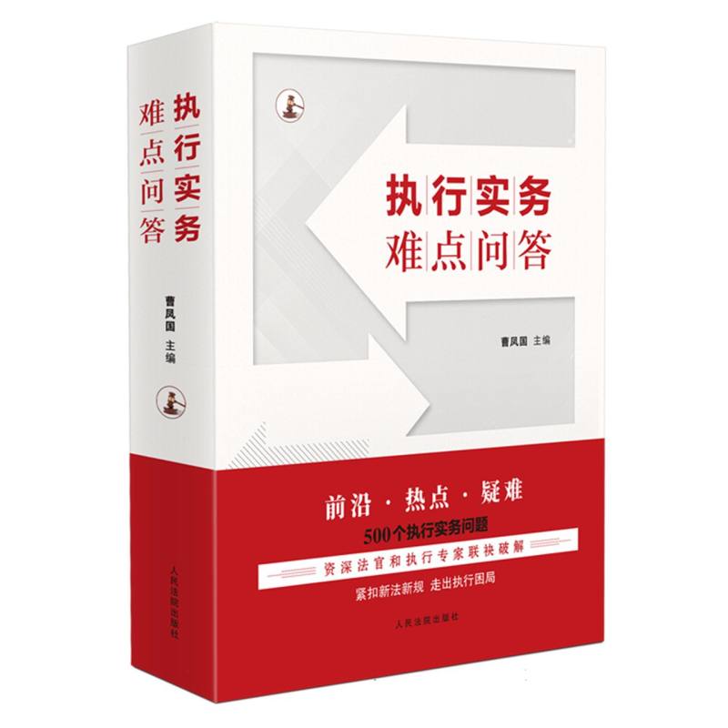 执行实务难点问答