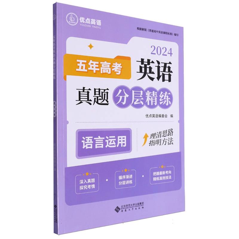 五年高考英语真题分层精练(语言运用2024)/优点英语