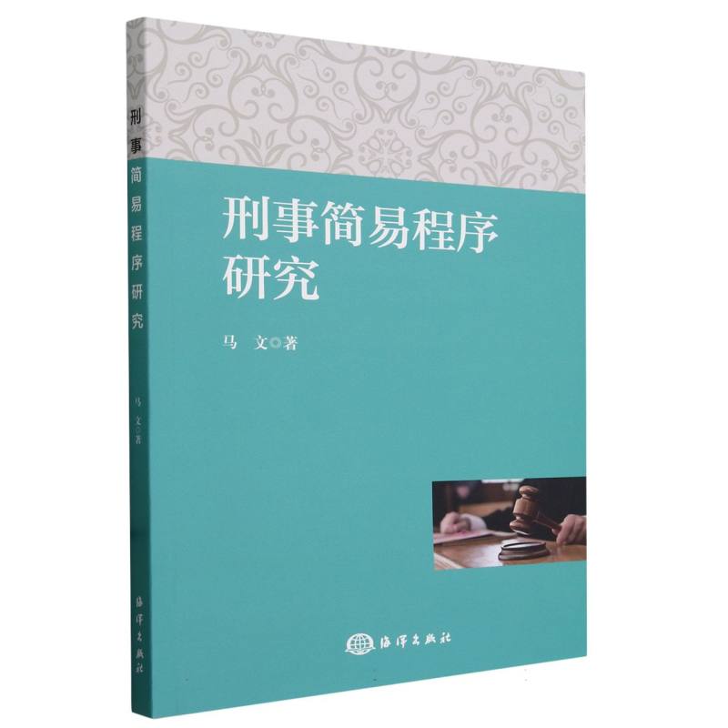 刑事简易程序研究