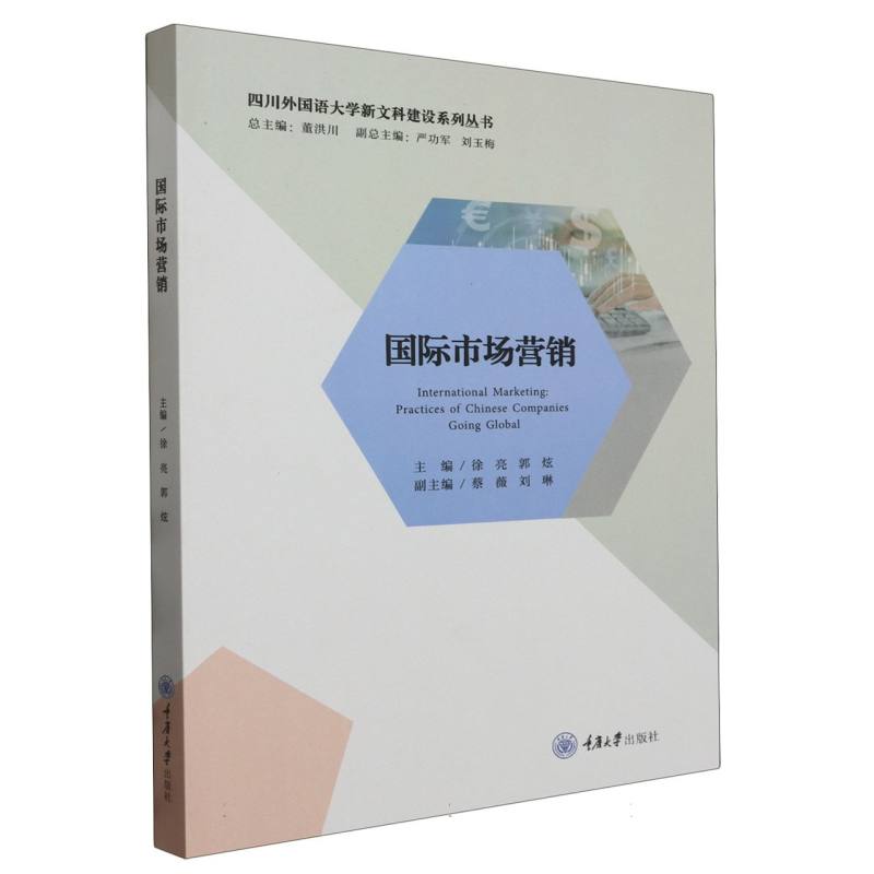 高等院校商务英语专业系列教材-国际市场营销