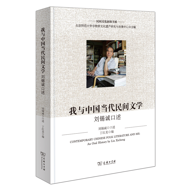 我与中国当代民间文学：刘锡诚先生口述(民间文化新探书系)