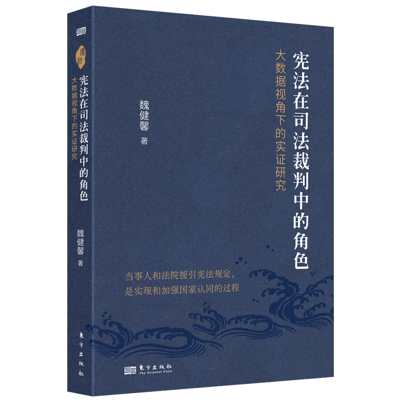宪法在司法裁判中的角色(大数据视角下的实证研究)