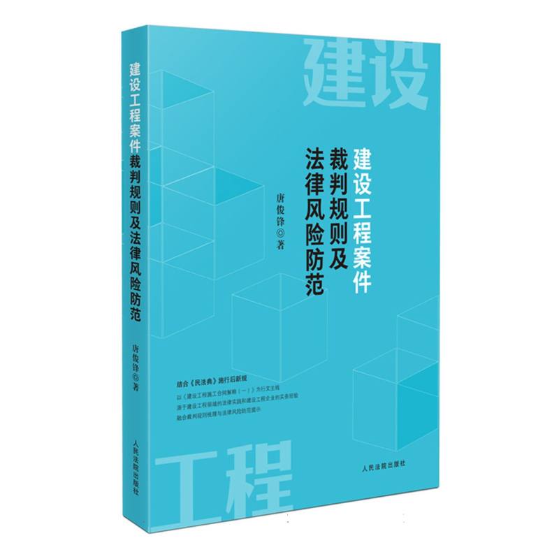 建设工程案件裁判规则及法律风险防范