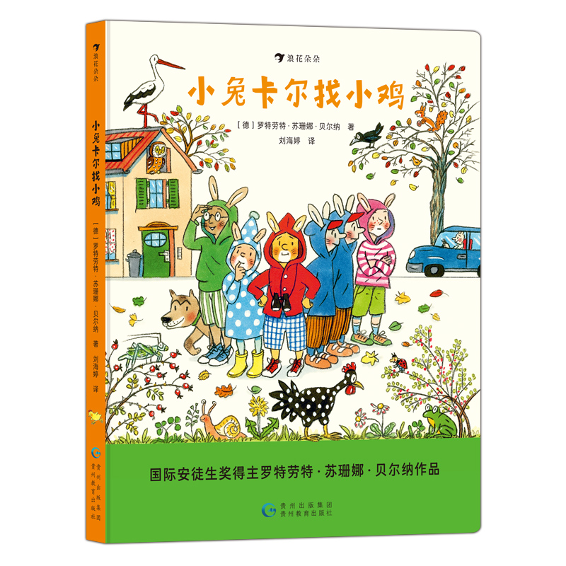 小兔卡尔找小鸡