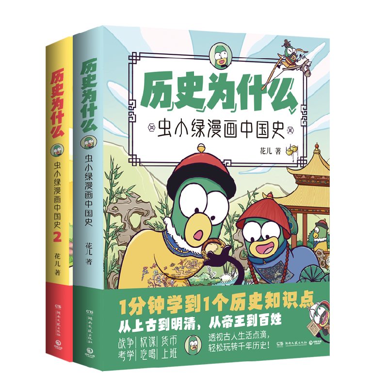 历史为什么1+2：虫小绿漫画中国史