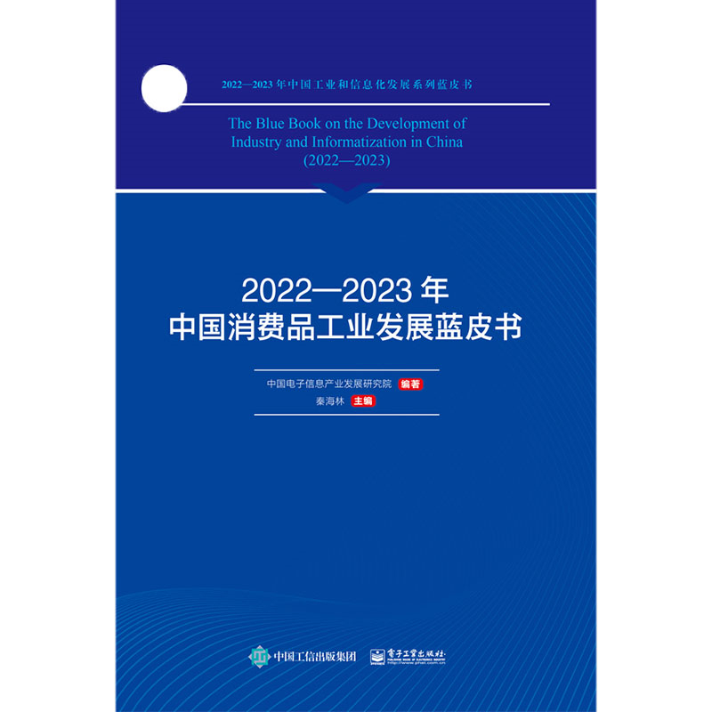 2022—2023年中国消费品工业发展蓝皮书