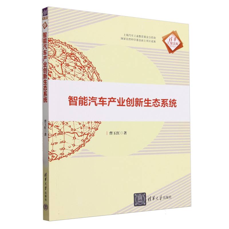 智能汽车产业创新生态系统/清华汇智文库