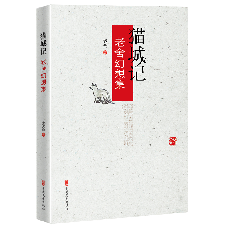 猫城记：老舍幻想集
