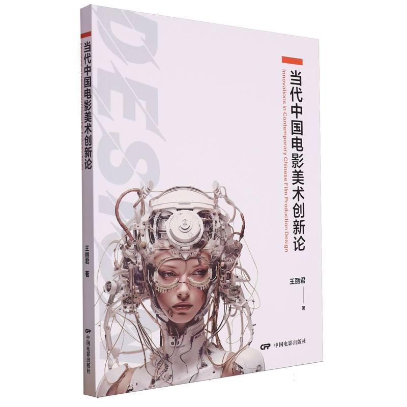 当代中国电影美术创新论