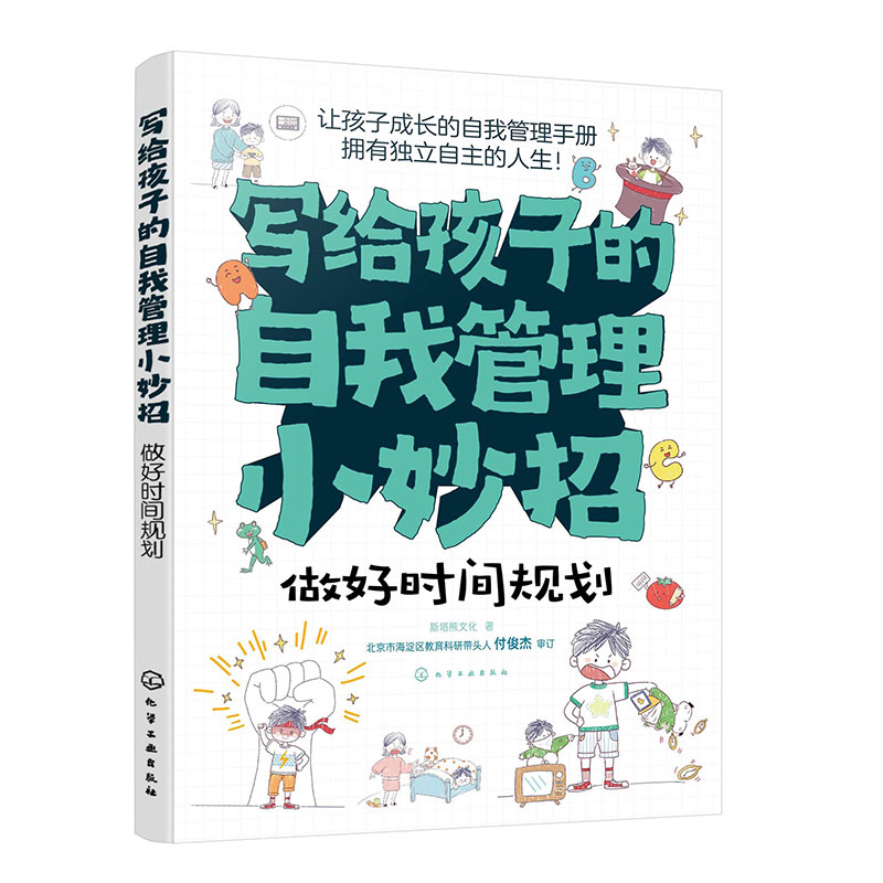 写给孩子的自我管理小妙招--做好时间规划