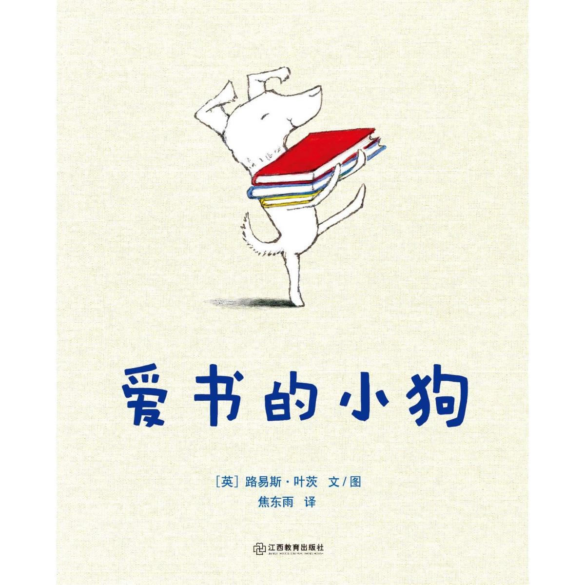 蒲蒲兰绘本馆-爱书的小狗