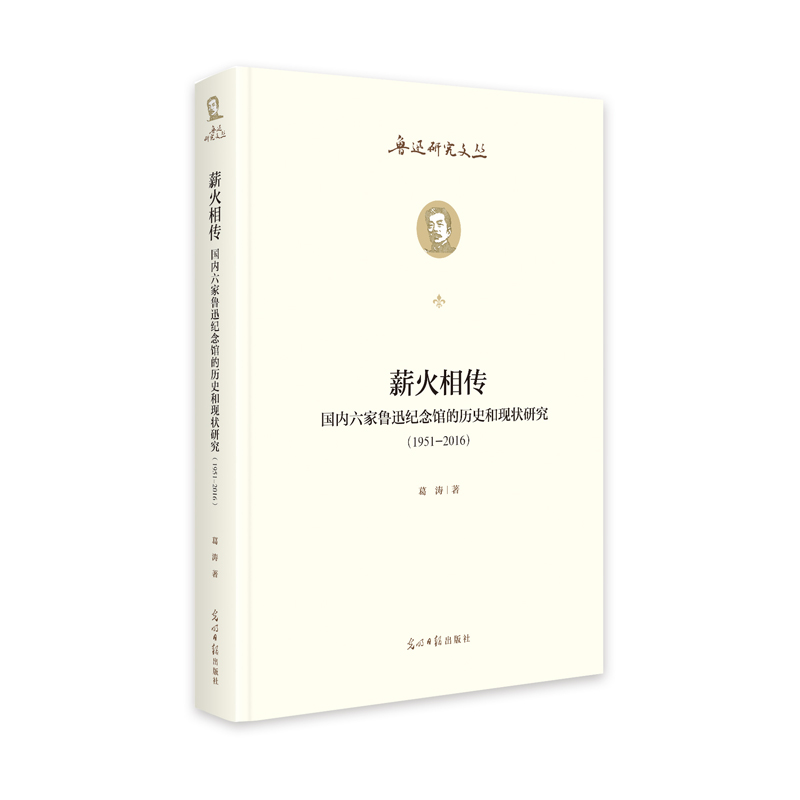 薪火相传：国内六家鲁迅纪念馆的历史和现状研究：1951--2016