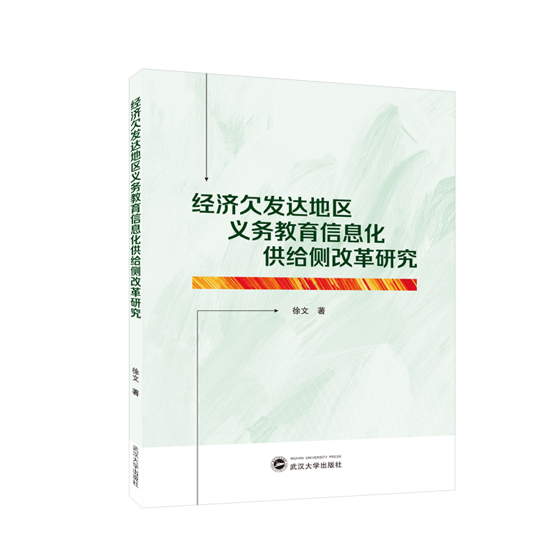 经济欠发达地区义务教育信息化供给侧改革研究