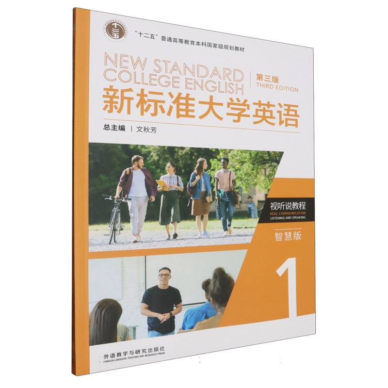 新标准大学英语(第三版)视听说教程(1)(智慧版)