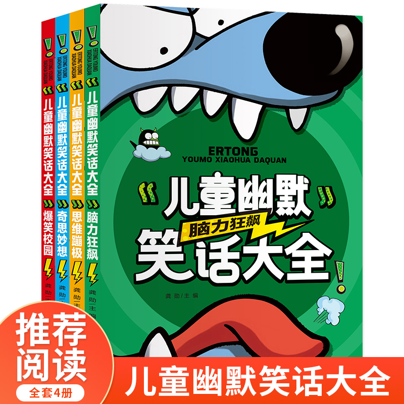 儿童幽默笑话大全（全四册）