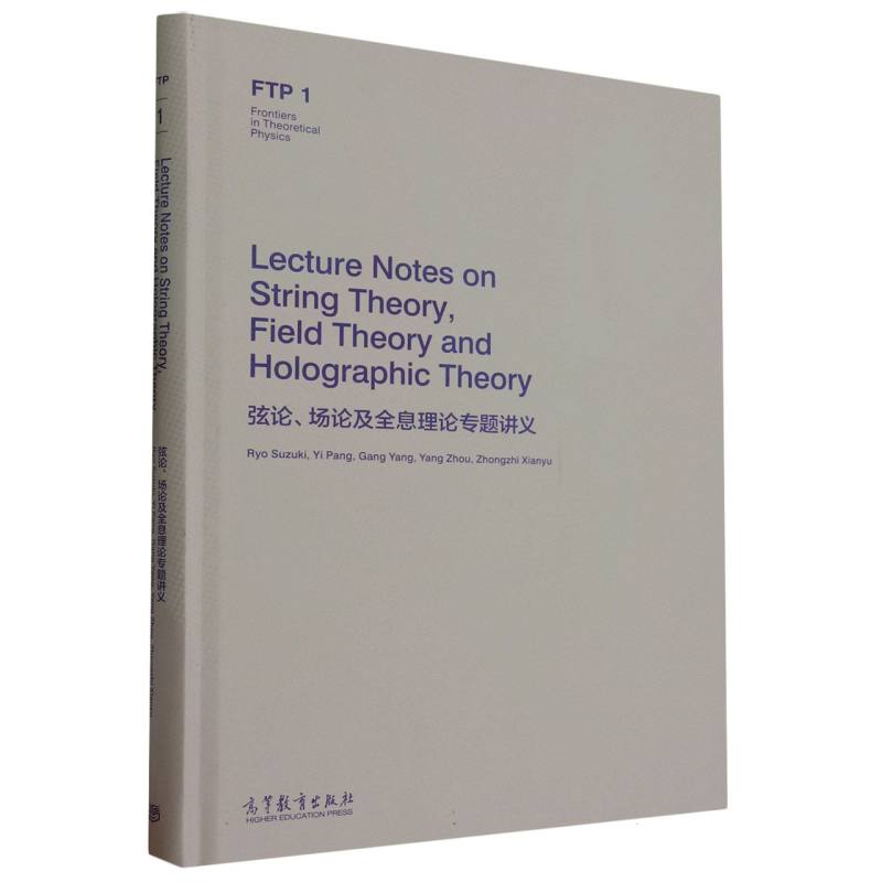 弦论、场论及全息理论专题讲义