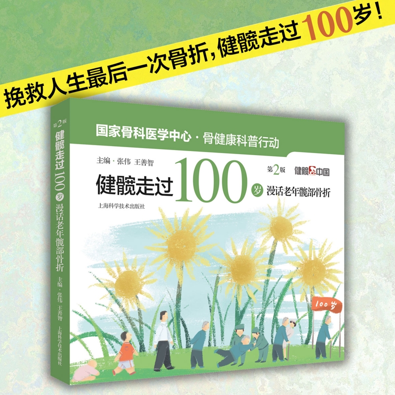 健髋走过100岁——漫话老年髋部骨折（第二版）