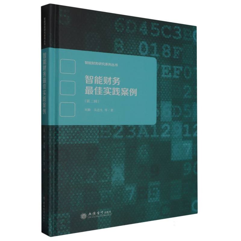 智能财务最佳实践案例(第二辑)
