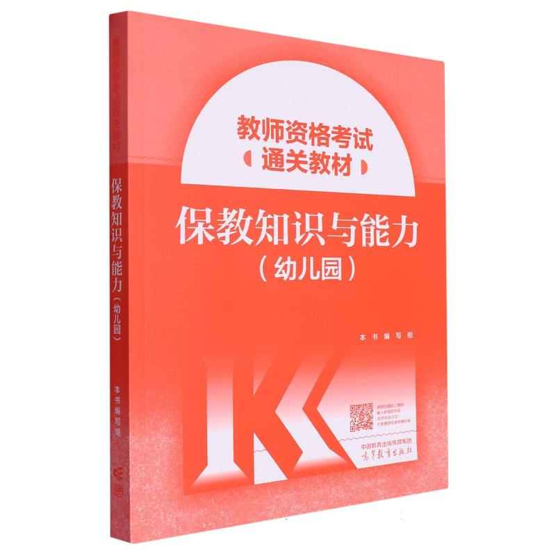 教师资格考试通关教材  保教知识与能力(幼儿园)