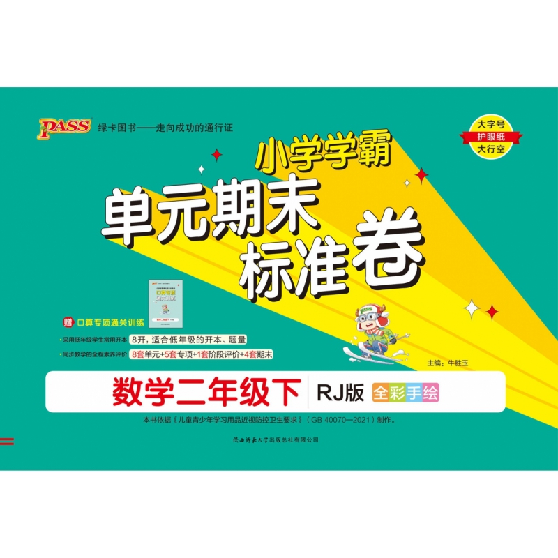 PASS-24春《小学学霸单元期末标准卷》 数学(人教版)二年级下