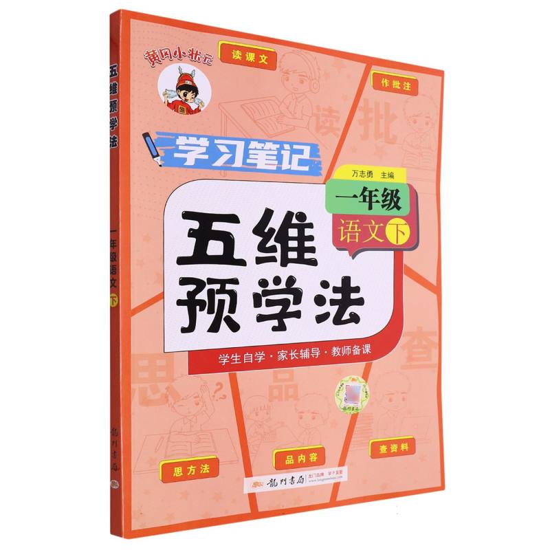 24春-五维预学法 一年级语文（下）