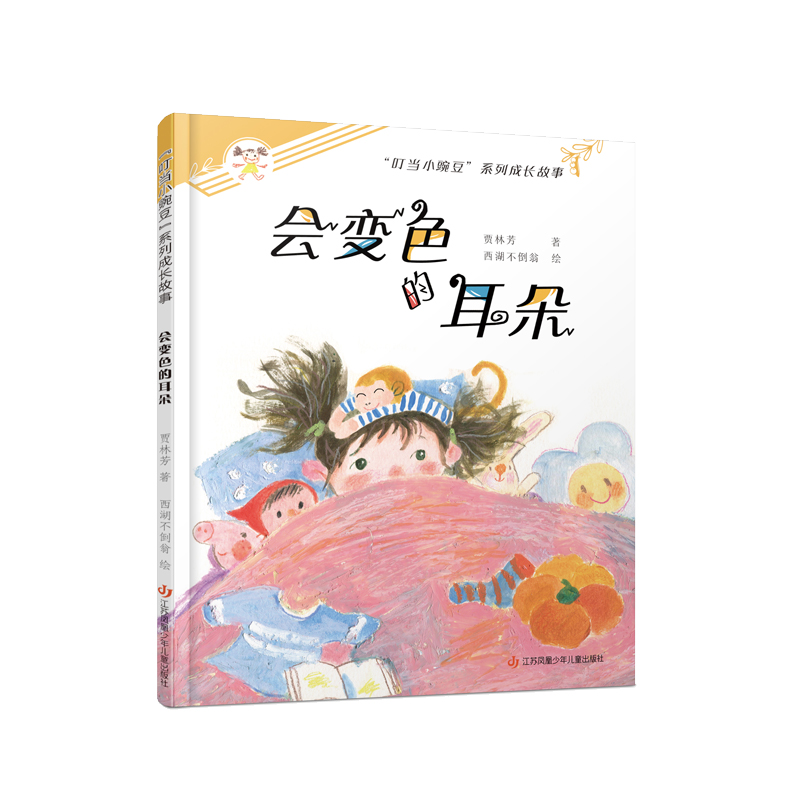 “叮当小豌豆”系列成长故事-会变色的耳朵