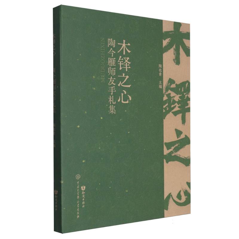 木铎之心:陶今雁师友手札集