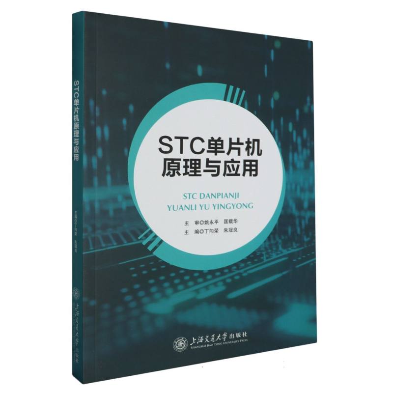 STC单片机原理与应用