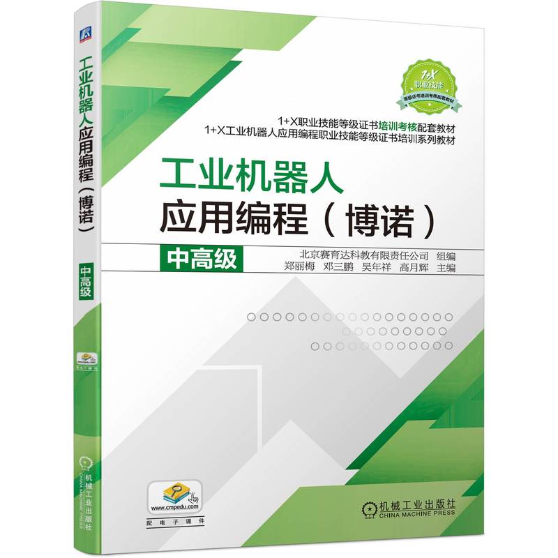 工业机器人应用编程（博诺） 中高级
