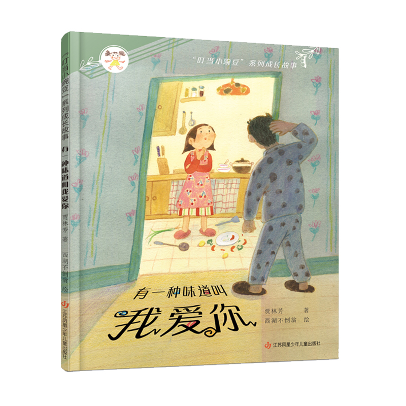“叮当小豌豆”系列成长故事-有一种味道叫我爱你
