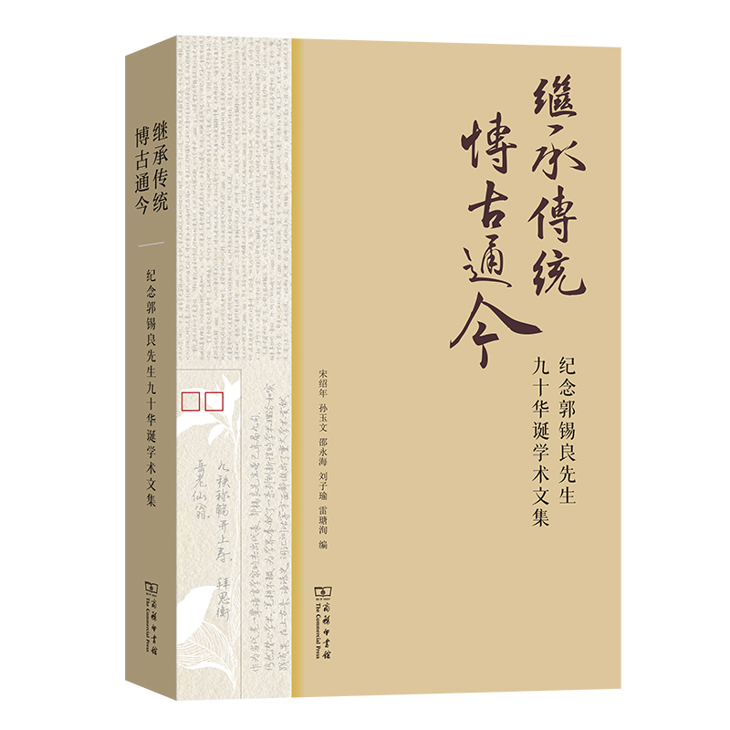 继承传统  博古通今——庆祝郭锡良先生九十华诞学术文集